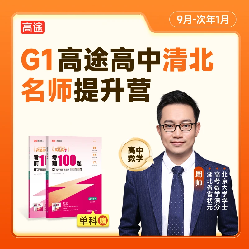 【高途】（新 G一）秋季清北名师团专属规划特训营