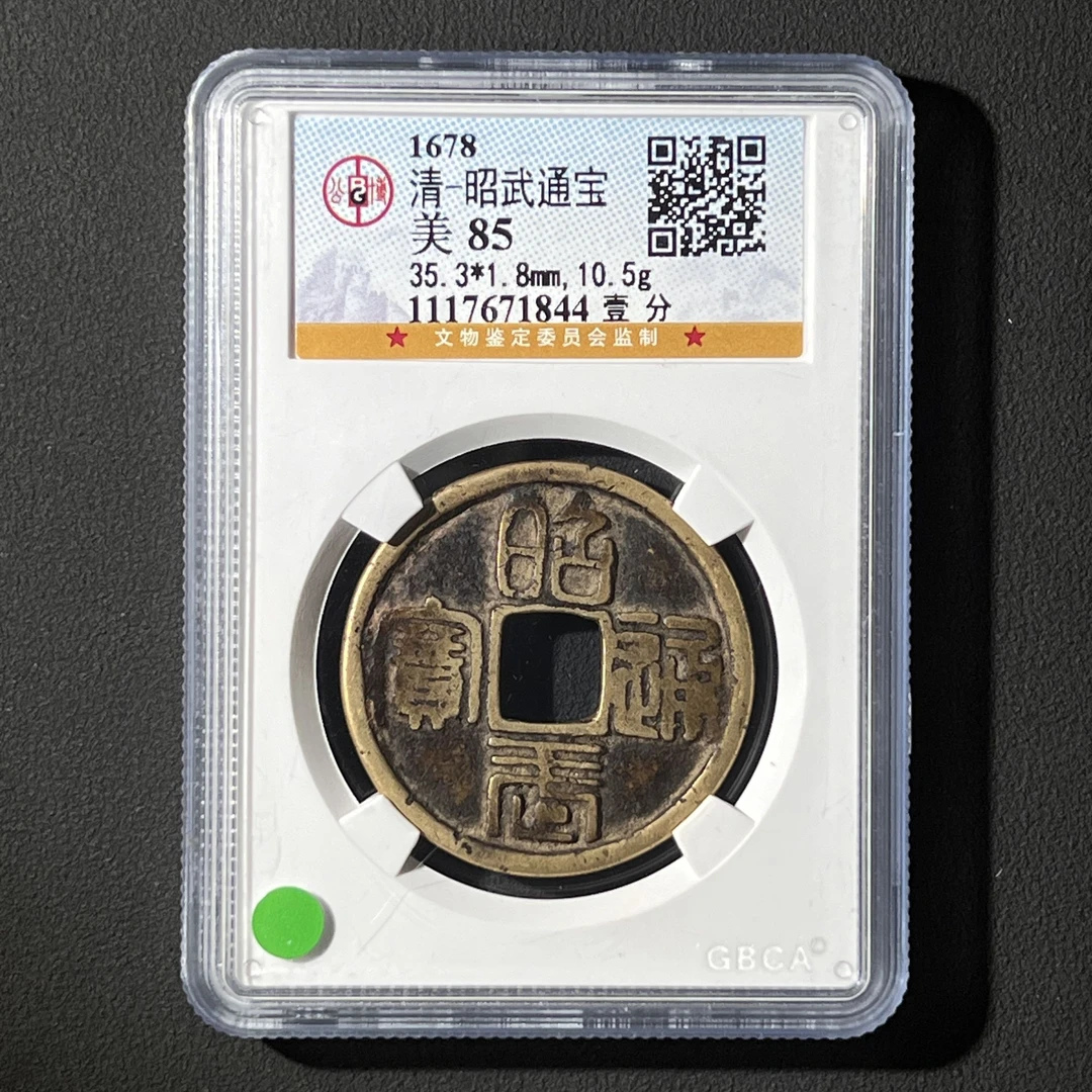Z.33 清代 昭武通宝 壹分 公博评级85分 1117671844 Z