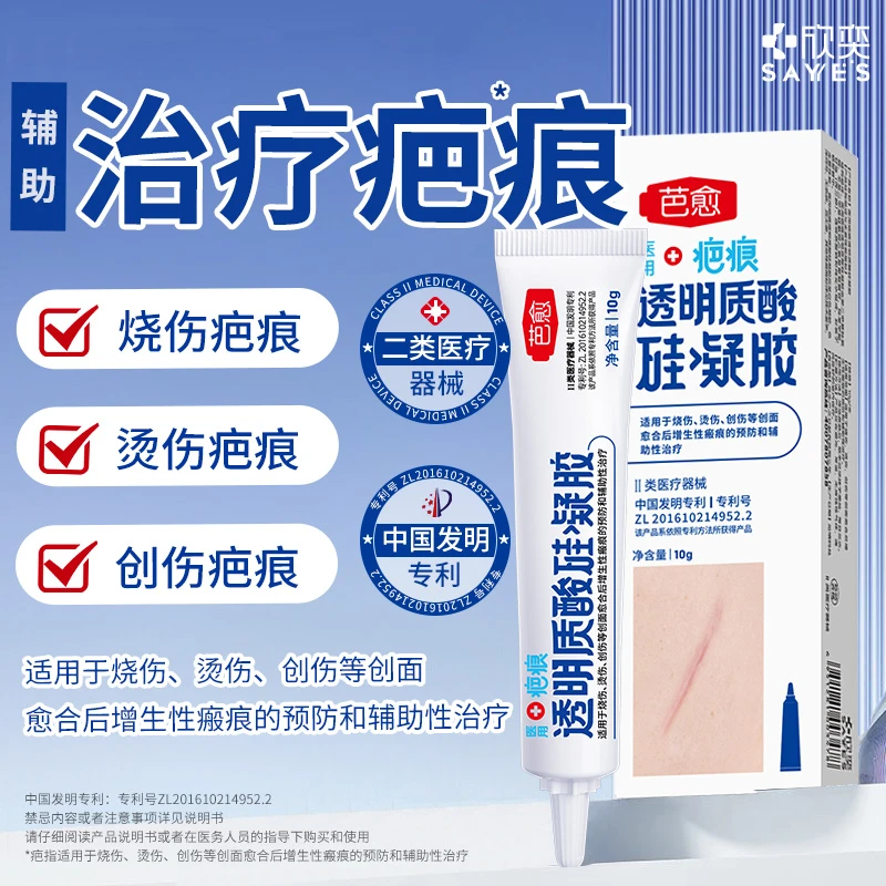 SAYYES/欣奕芭愈医用疤痕修复透明质酸硅凝胶械字号烫伤烧伤膏
