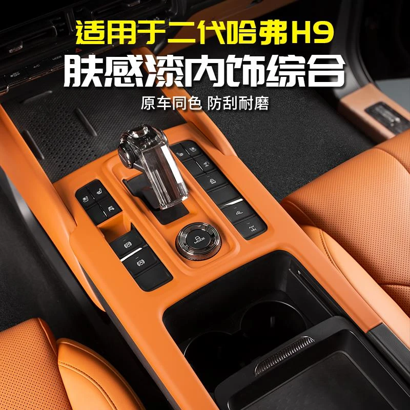 适用24款二代哈弗H9原车漆内饰排挡中控保护改装用品大全配件哈佛