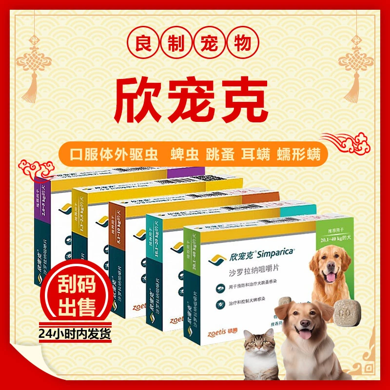 欣宠克内服体外驱虫犬用狗狗驱虫药去跳蚤蜱虫耳螨疥螨正品打虫药