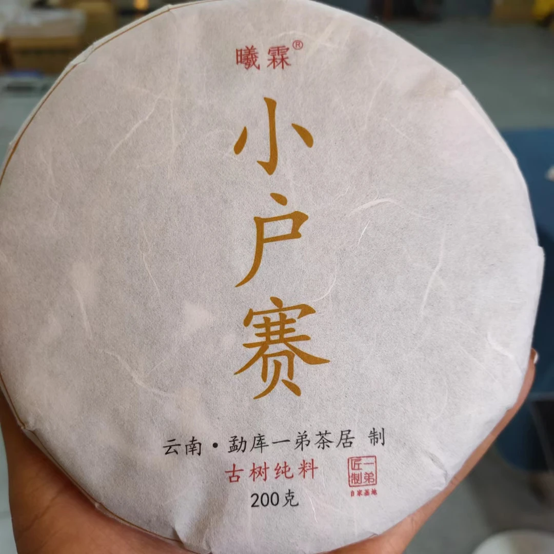 【小户赛红土地大树混采】2015年春普洱生茶200克/饼