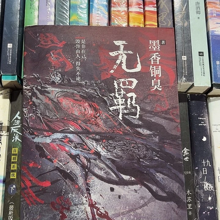 无羁全新一本魔道祖师带周边雅正集