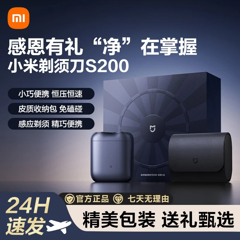 小米米家剃须刀S200感恩礼盒电动便携迷你刮胡刀感应刮胡刀推荐