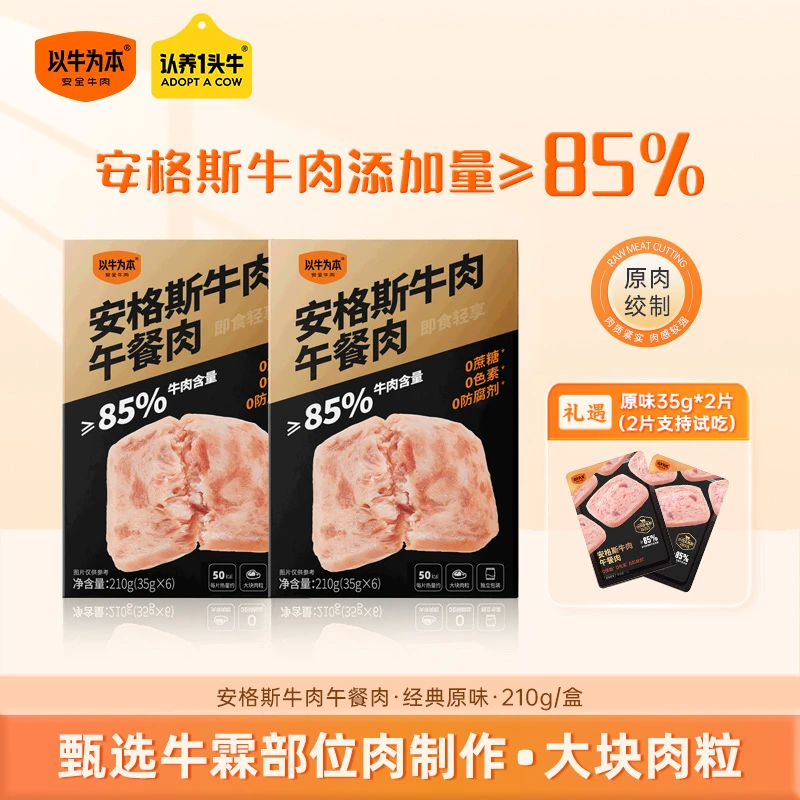 【直播专属】以牛为本安格斯牛肉午餐肉210g/盒儿童午餐肉宝宝辅食
