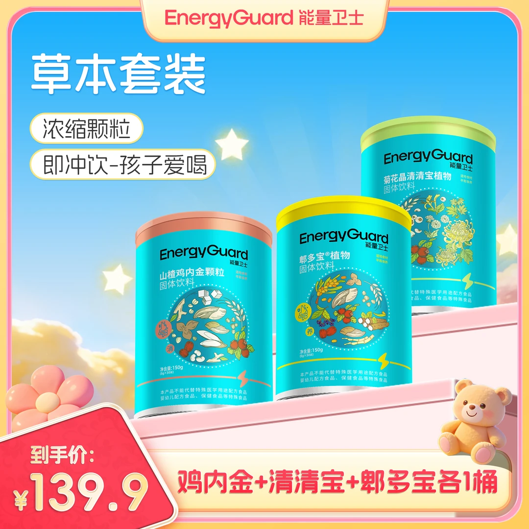 能量卫士好口感儿童即冲即溶固体饮料【鸡内金+清清宝+郫多宝】组合