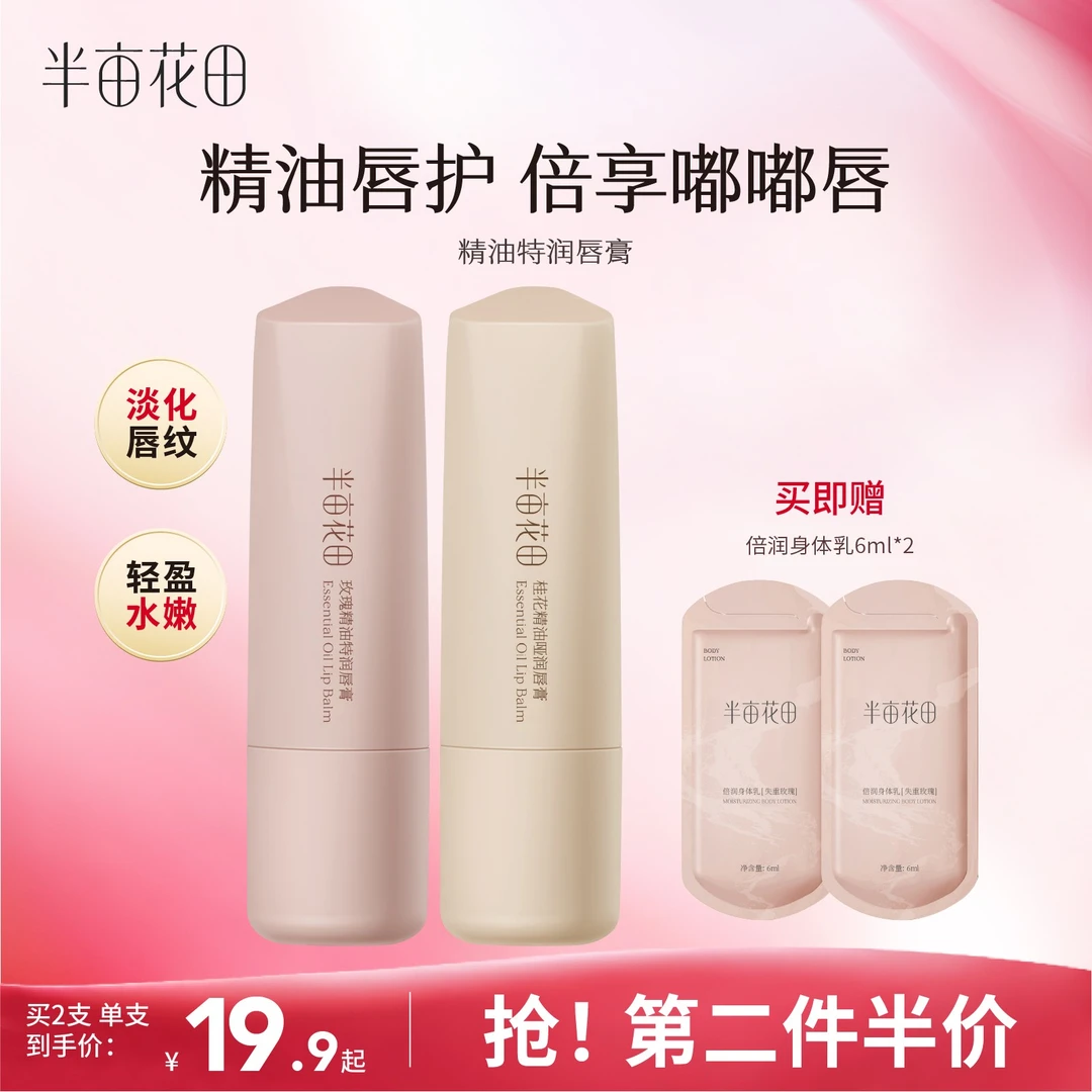 半亩花田精油润唇膏女保湿滋润防干裂冬季补水凡士林护唇膏女 10