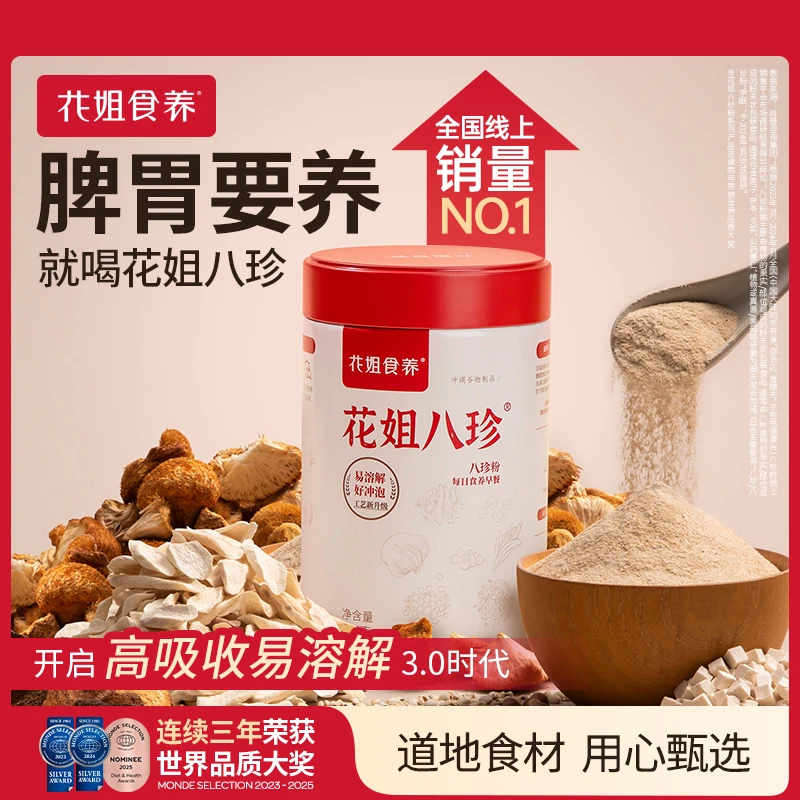 花姐八珍粉300g早餐怀山药猴头菇冲调营养两罐装