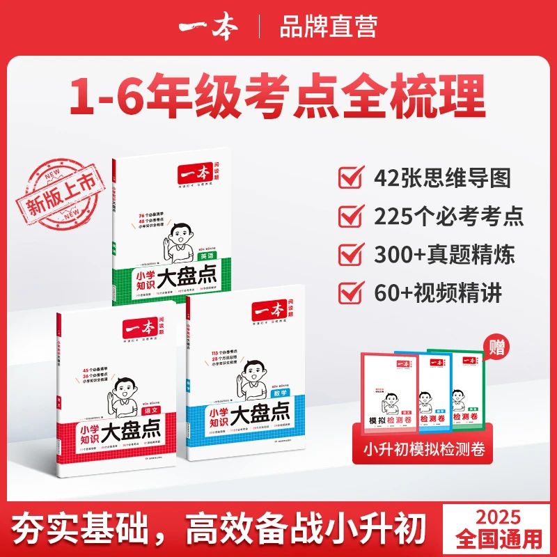 一本【小学知识大盘点】语数英1-6年级考点梳理视频讲解 全国通用