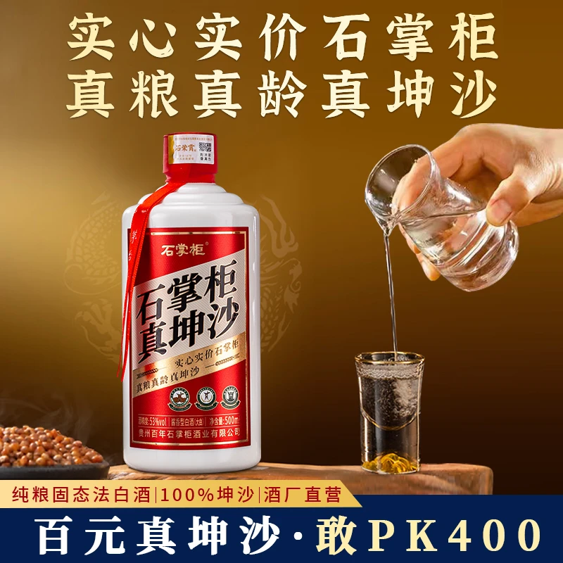石掌柜酒·真坤沙【甄选】大曲酱香酒厂直销酱香型白酒500ml53%Vol