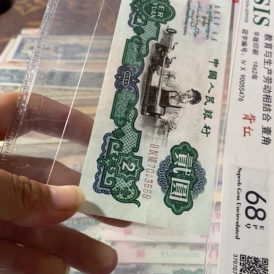 第三套人民币2元车工7013666