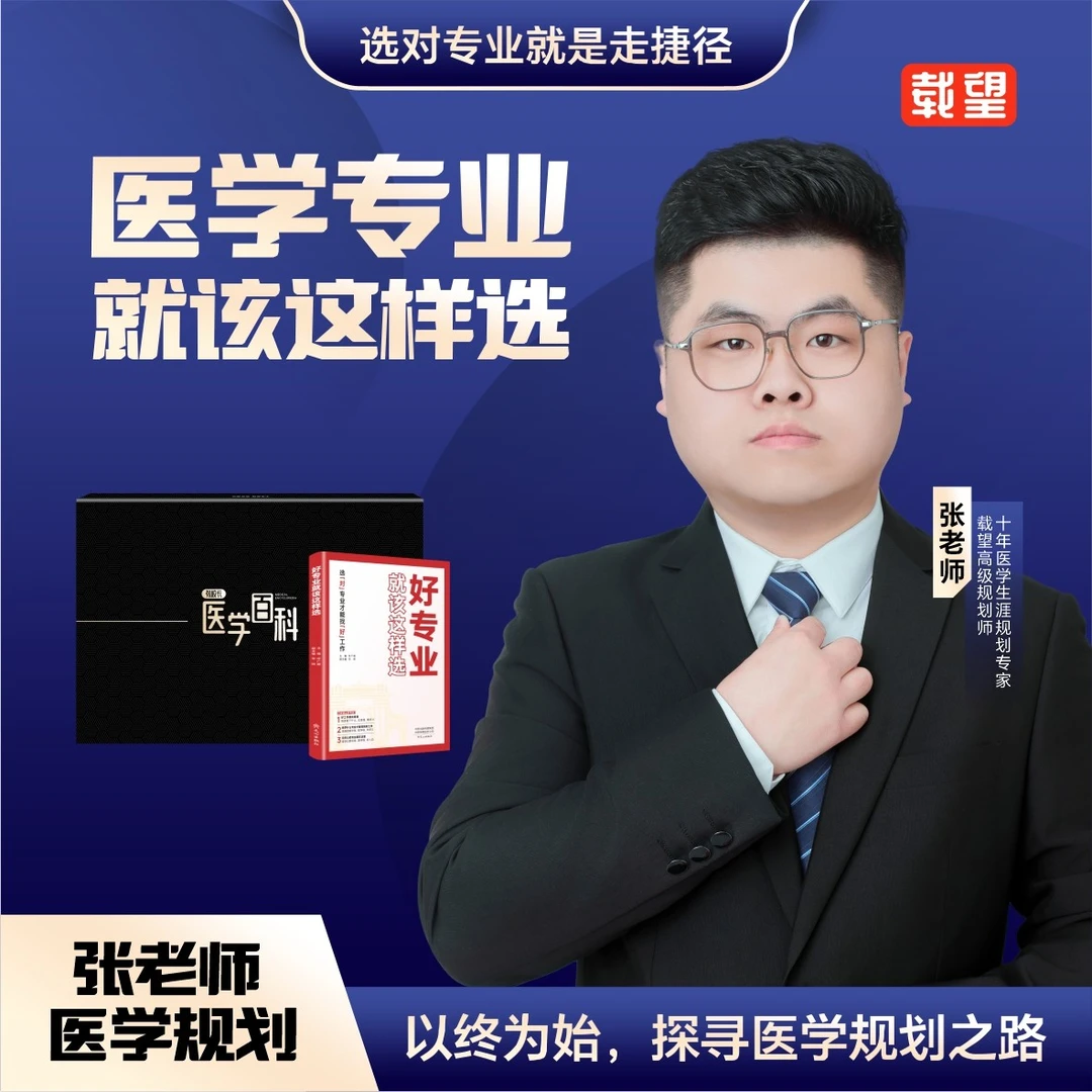 【医学规划】医学类好专业就该这样选