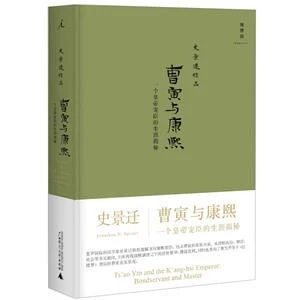 【正版】曹寅与康熙:一个皇帝宠臣的生涯揭秘(2021版)_史景迁【微瑕】