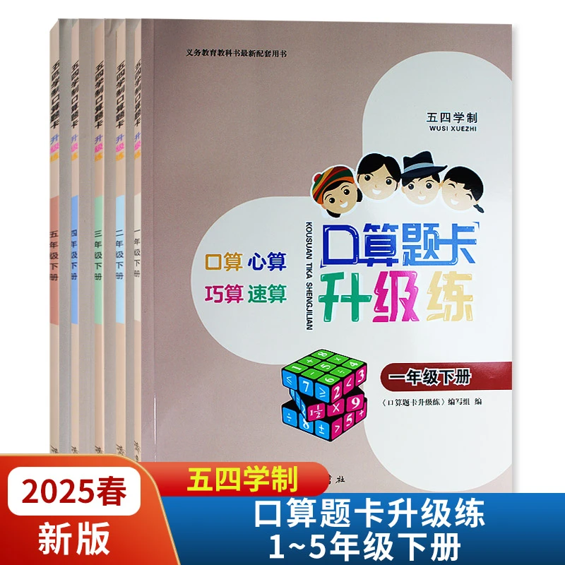 2025春新版口算题卡升级练一二三四五年级下册 五四制齐鲁书社