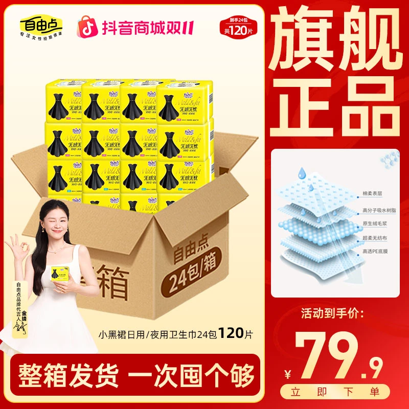 【旗舰官方正品】自由点无感无忧卫生巾日夜用棉柔姨妈巾整箱120片