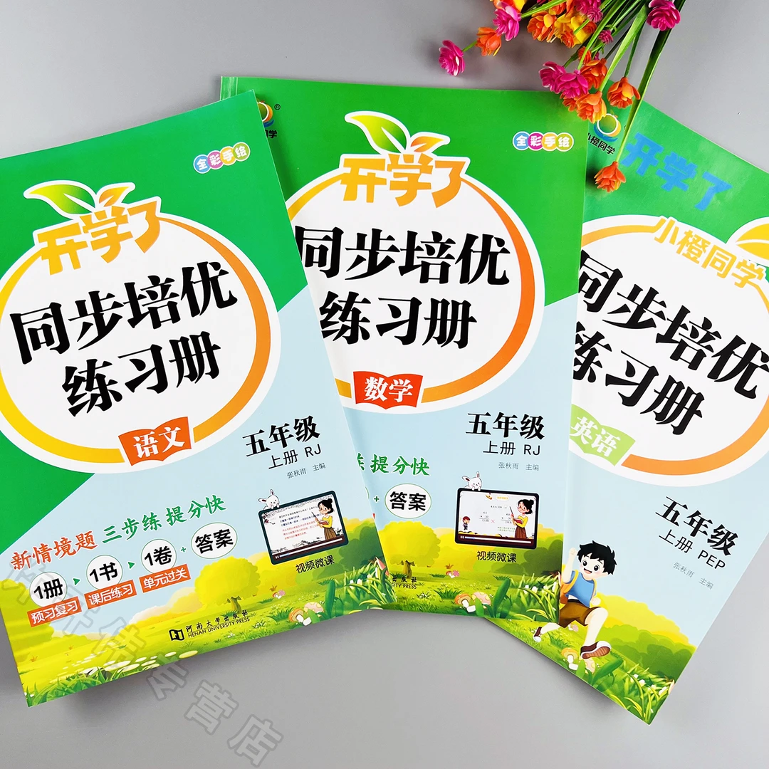 五年级上册语文数学英语同步练习册人教版课时同步一课一练培优练