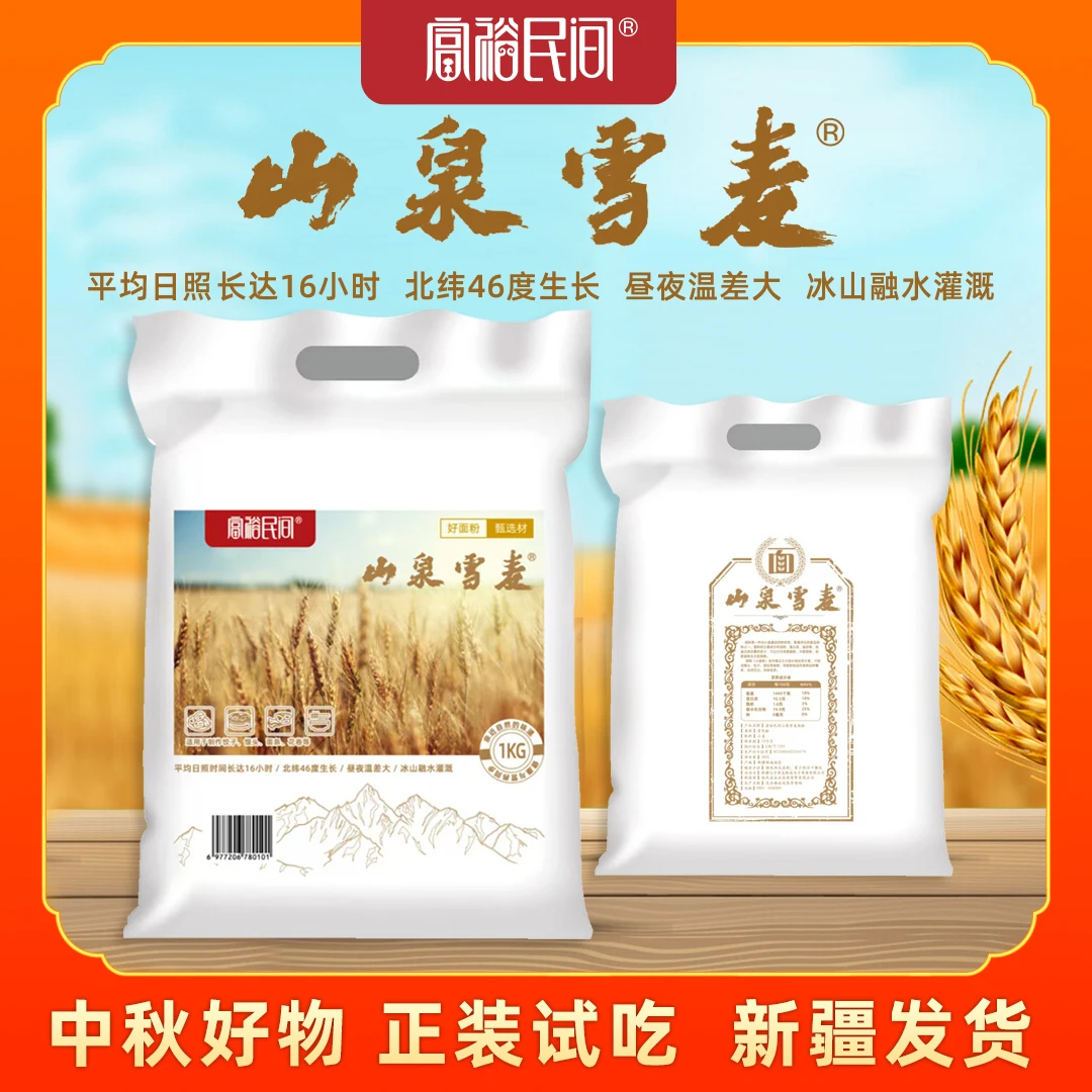 新疆塔城裕民山泉雪麦1kg 山泉灌溉 麦香浓郁