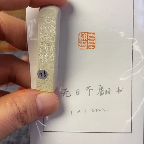 青田石印石篆刻作品