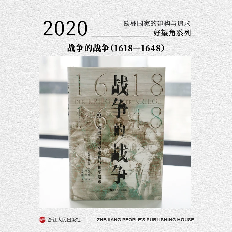 浙江人民出版社 好望角 战争的战争（1618—1648）