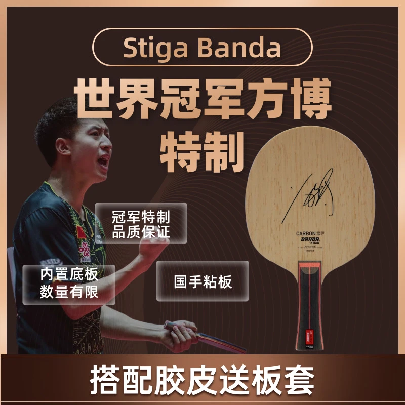 Stiga Banda方博特制班达乒乓球底板专业7层内置 碳素底板