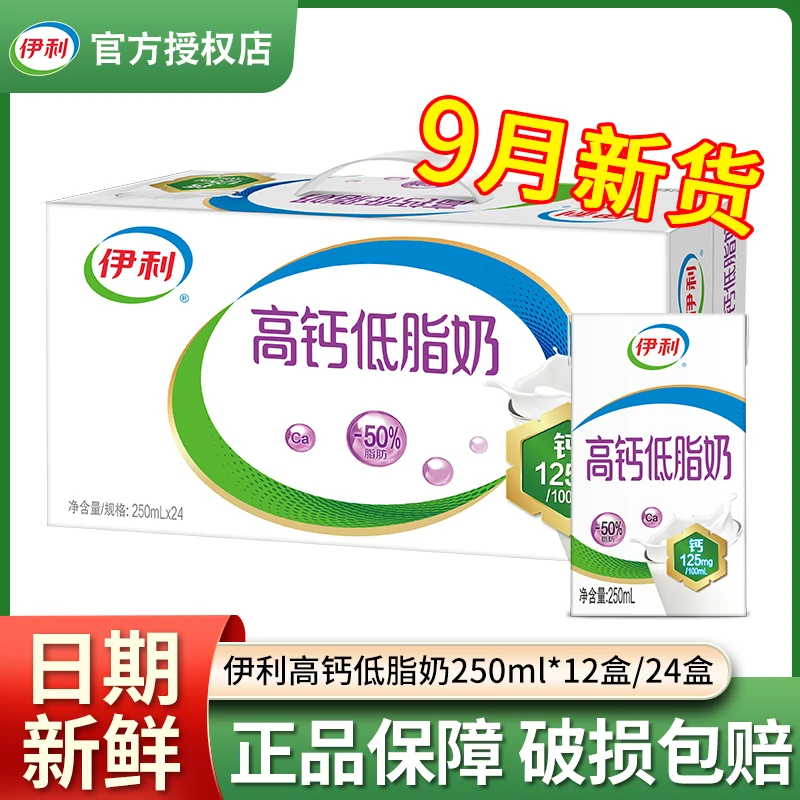 9月伊利高钙低脂牛奶250ml*12/24盒整箱营养早餐搭档成人牛奶