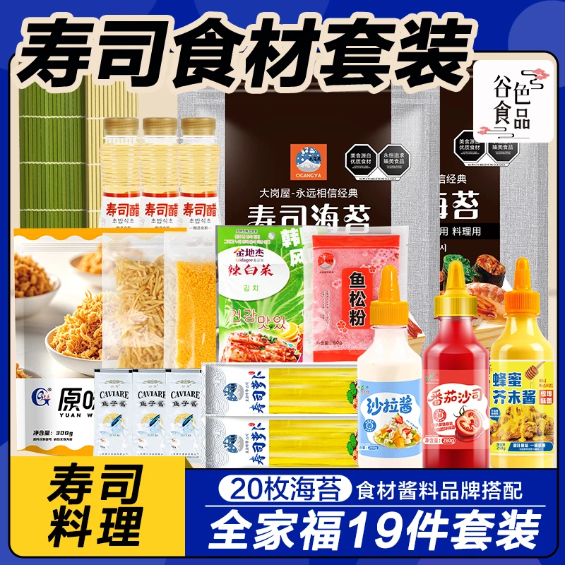 大岗屋寿司海苔全套装全家福工具套餐做海苔紫菜卷韩式反卷食材
