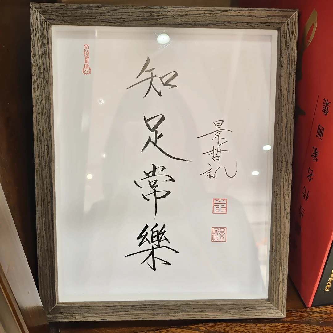 书法摆台 单个 内容随机 带框