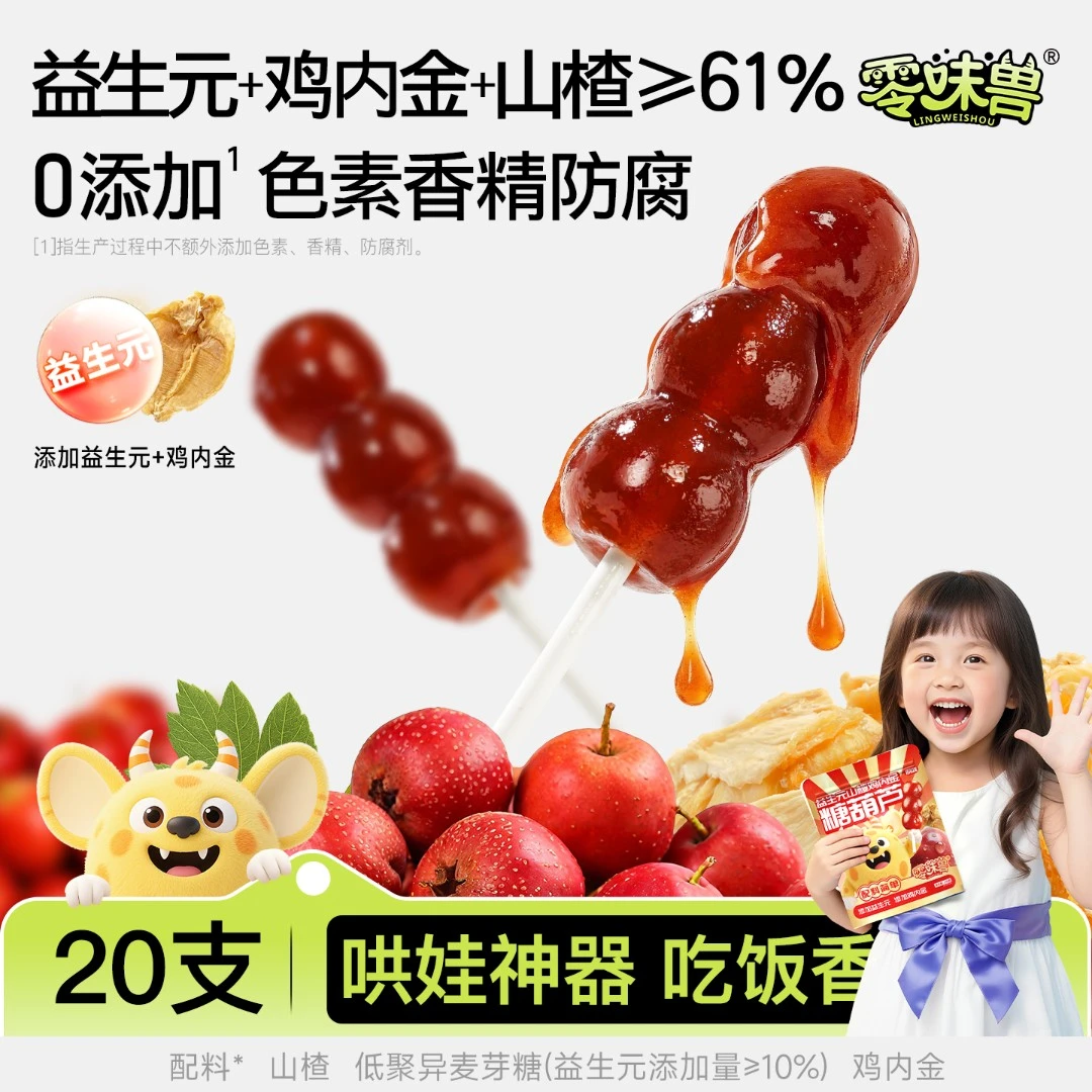 零味兽益生元山楂鸡内金棒棒糖葫芦果糕无色素 0添加剂解馋小零食