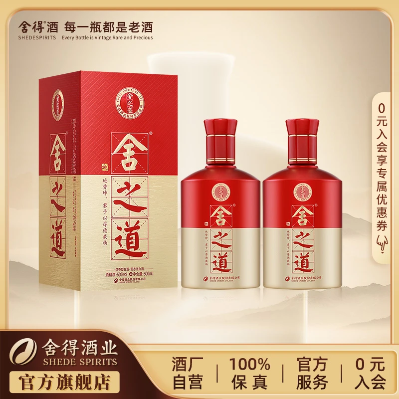 舍得舍之道地道（二代）【酒厂自营】浓香型50度500ml*2