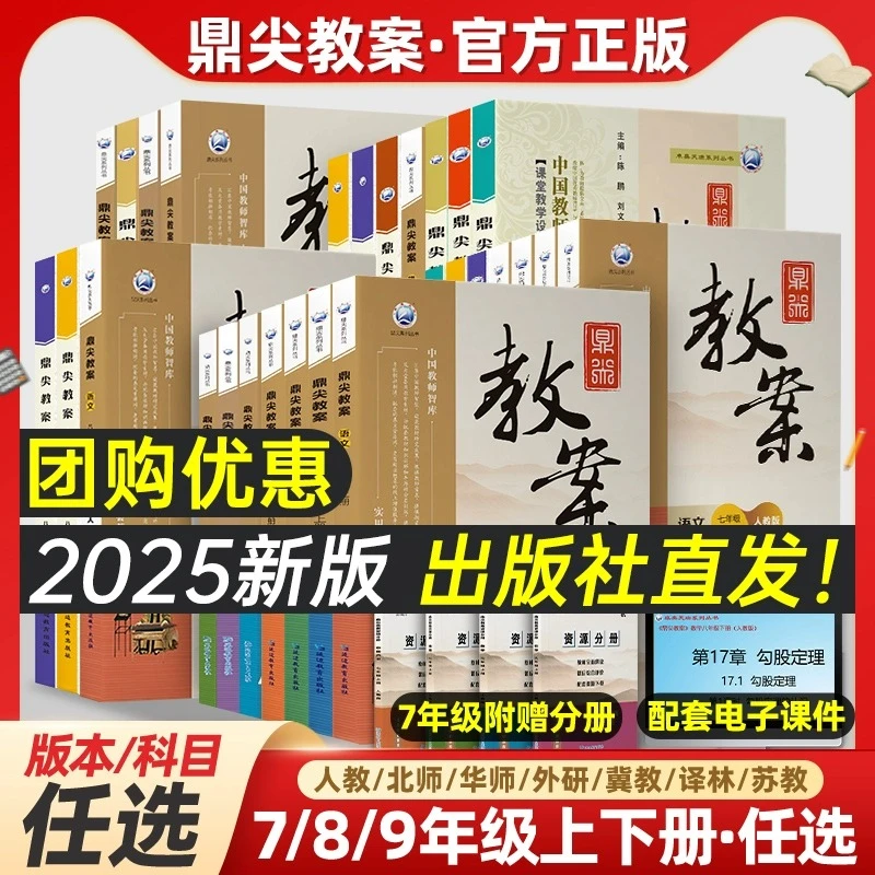 鼎尖教案初中语文数学英语七八九年级下上册同步课本教师备课2025