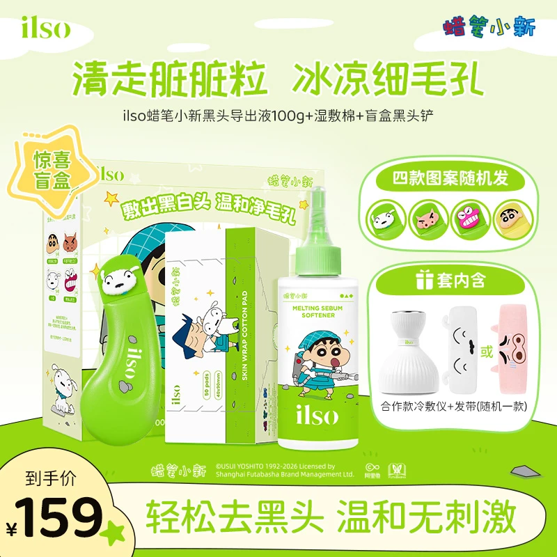 【小新联名】ILSO一苏蜡笔小新联名黑头导出液控油去黑头清洁黑头水