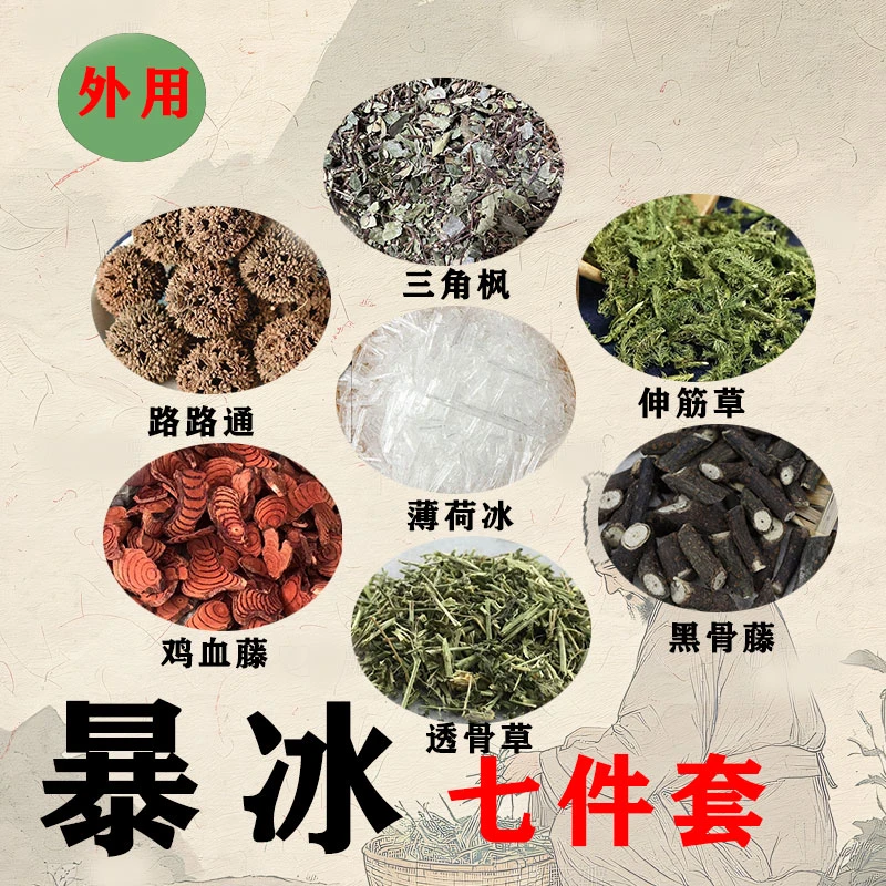 升级版暴冰七件套中草药外用泡料暴冰七件套