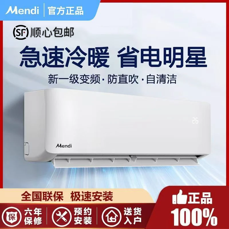 美Mendi空调上门安装一级能效1匹大1.5匹冷暖家用省电节能壁挂机