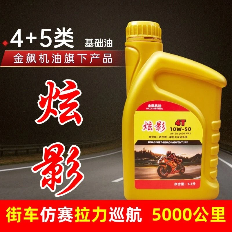 哈喽王子炫影全合成摩托车机油凯越450RR赛600金鹏502春风金吉拉