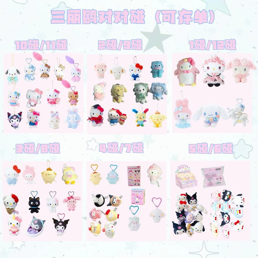 【对对碰】三丽鸥玩偶挂件盲盒