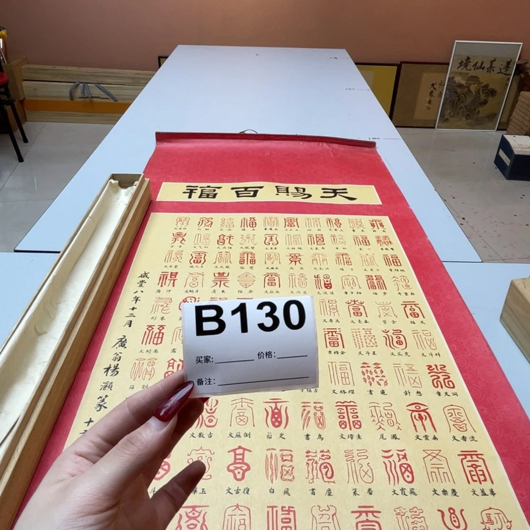 远***者书法回流老画不退不换