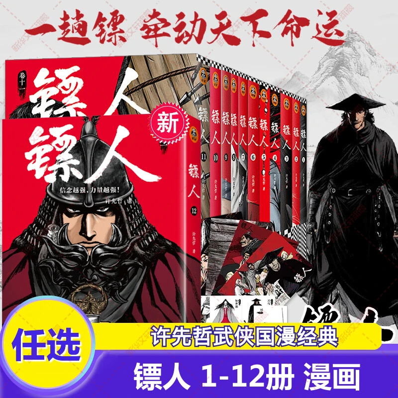 【随书赠品】镖人漫画全套1-12册 许先哲著 吴京主演袁和平导演电影