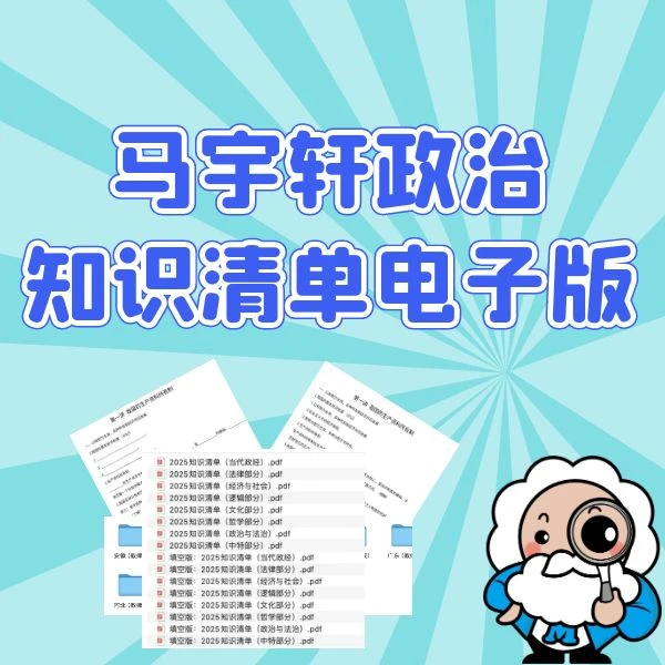 马宇轩政治知识清单电子版