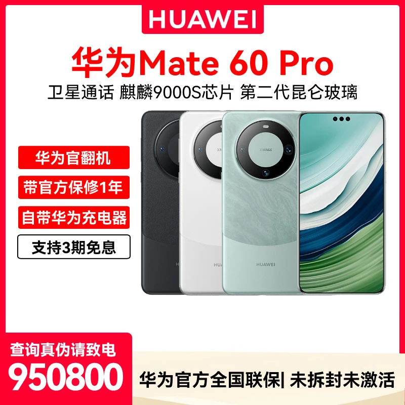 准新品 Huawei/华为 Mate60Pro卫星通话鸿蒙OS旗舰5G手机官翻机