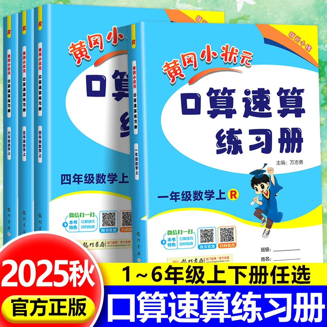 黄冈小状元口算速算练习册一二三四五六年级上下册人教北师版