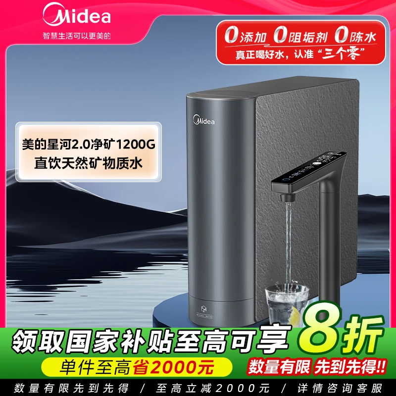【国补立减】美的星河2.0净矿1200G厨下净水器矿物质水大通量