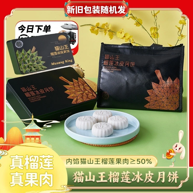 朝榴甜品 猫山王榴莲冰皮月饼360g/盒 中秋佳节亲戚朋友送礼