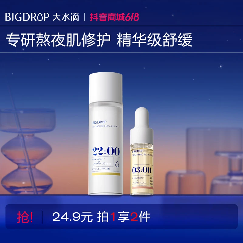【超值购】大水滴熬夜特舒精华补水cp 修护祛痘舒缓褪红