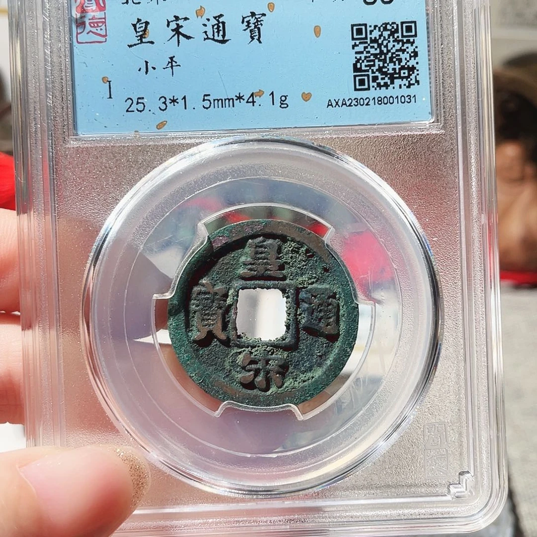 铜3宋代皇宋通宝0000