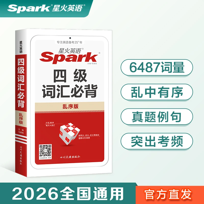 2026版星火英语Spark四级词汇必背乱序版大学英语四级高频词基础