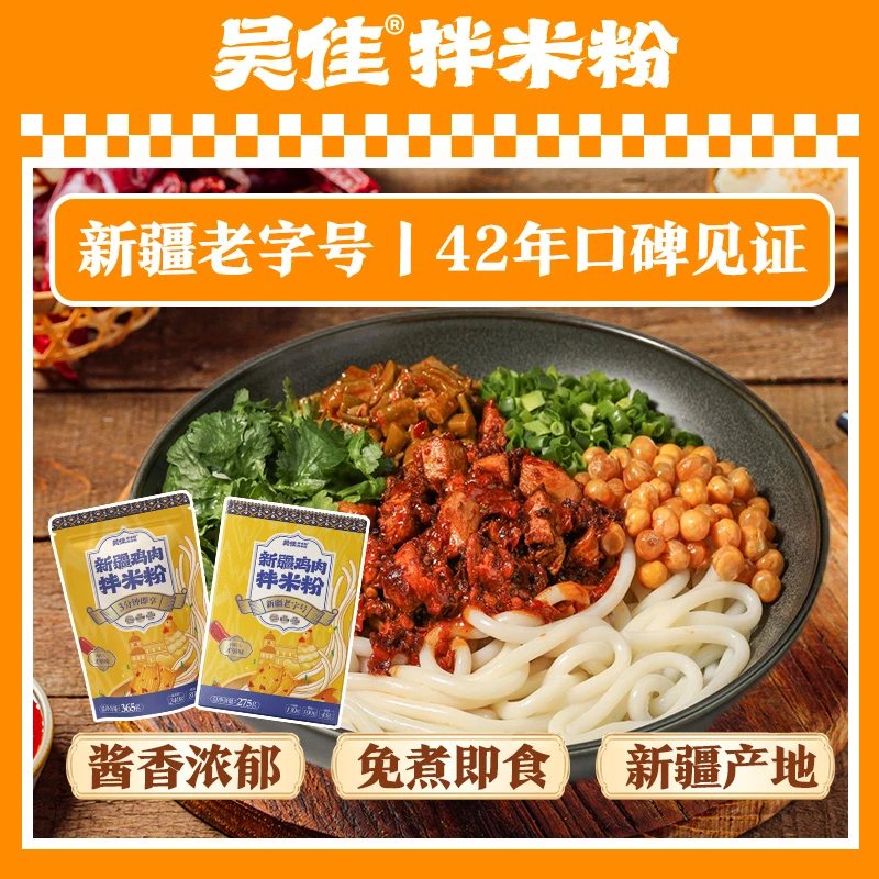 【哦吼专属】吴佳新疆拌米粉拌面碗装360g新疆老字号免煮方便拌面