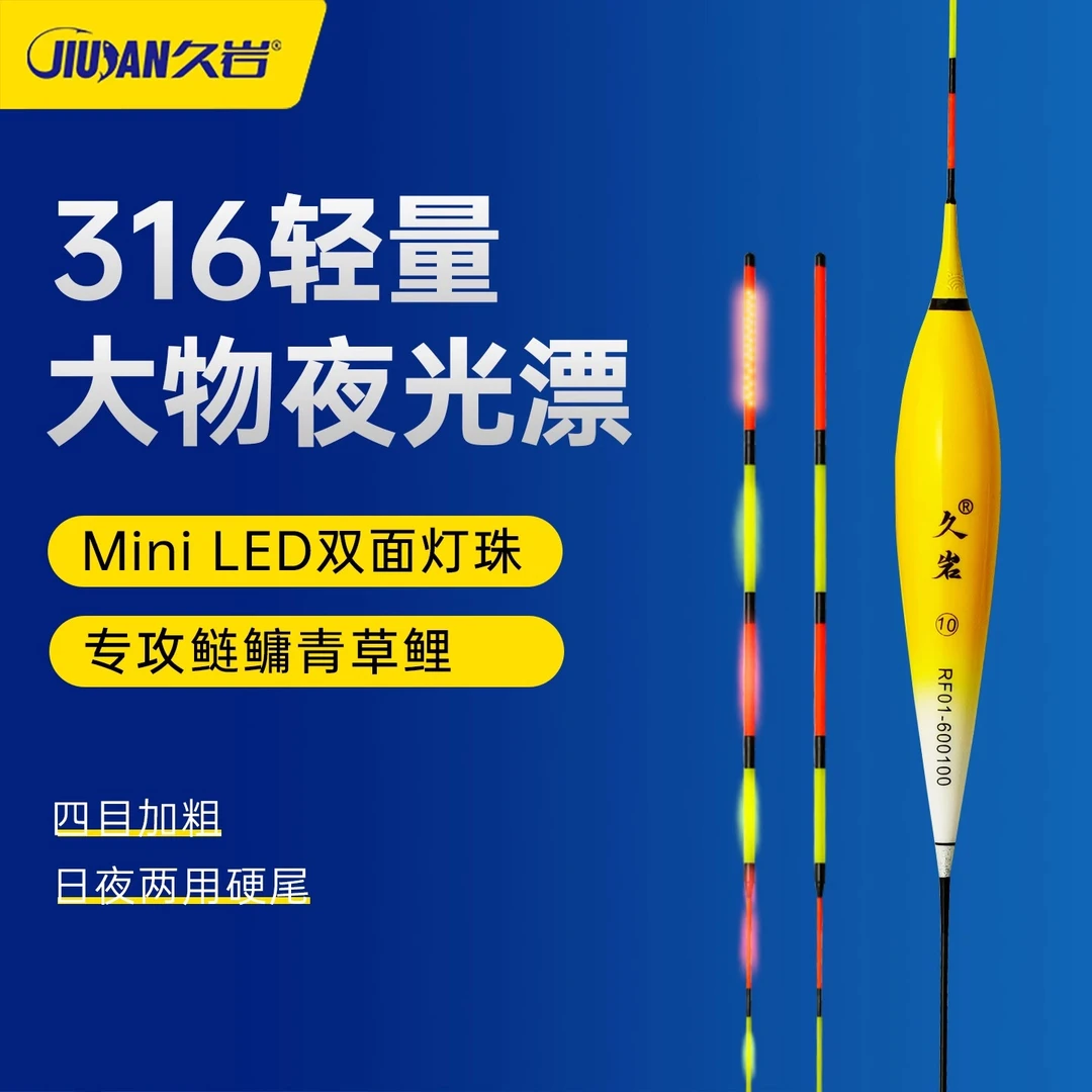 久岩RF大物鲢鳙升级Mini LED双面灯珠日夜两用加粗硬尾电子夜光漂