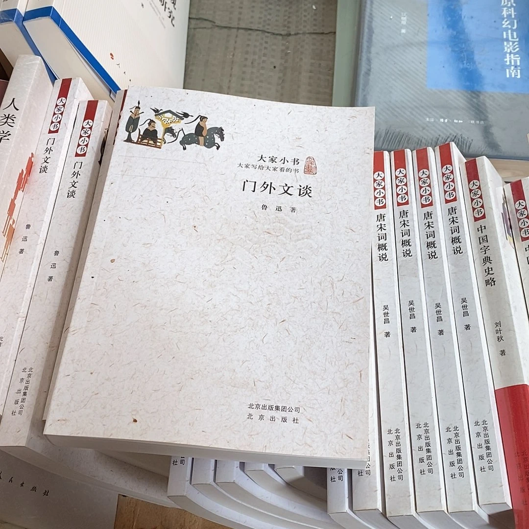 门外文谈…………………………