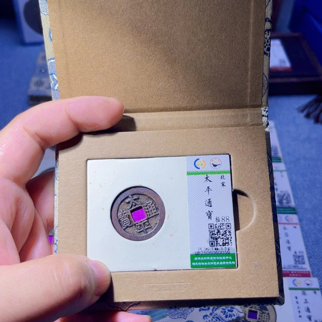 铜胤禛臻品太平通宝0059