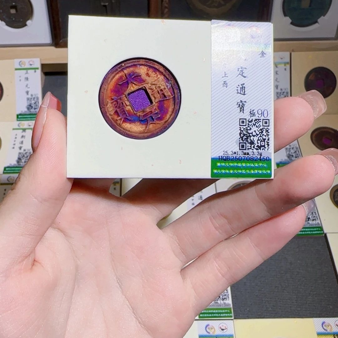 万***记铜古泉收藏 大定通宝2450